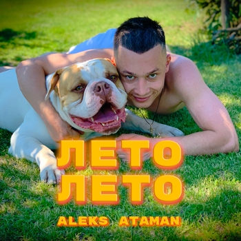 Aleks Ataman - Лето, лето (Single 2023)