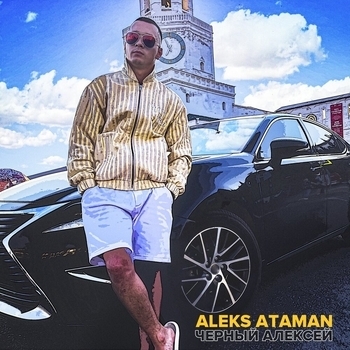 Aleks Ataman - Чёрный Алексей (Single 2023)