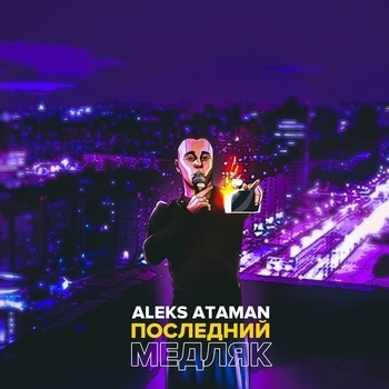 Aleks Ataman - Последний медляк