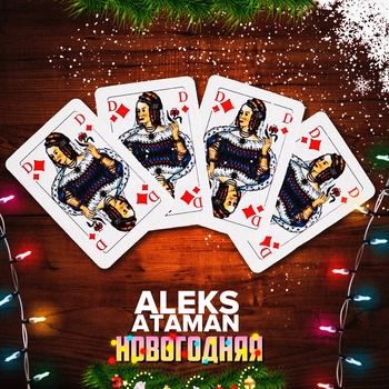 Aleks Ataman - Новогодняя