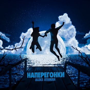 Aleks Ataman - Наперегонки