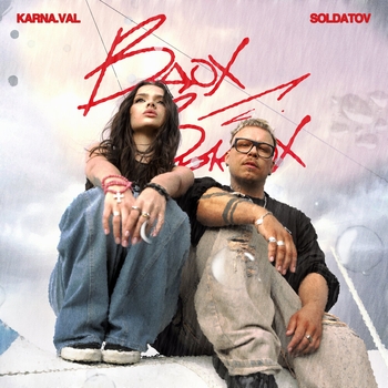 Karna.val feat Soldatov - Вдох-Выдох