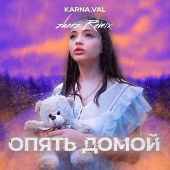 Zheez feat Karna.val - Опять домой (remix) (Single 2020) (zheez remix)