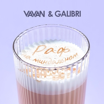 Vavan feat Galibri - Раф на миндальном