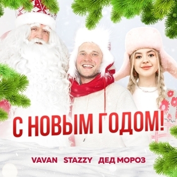 Stazzy feat Vavan, Дед Мороз - С Новым Годом (Single 2021)