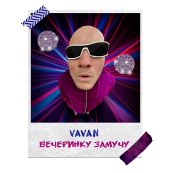 Vavan - Вечеринку замучу (На день рождения для подростка 2021)
