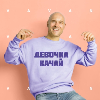 Vavan - Девочка, качай (Single 2018)