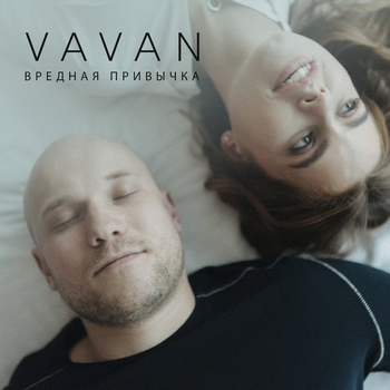 VAVAN (Владимир Селиванов) - Вредная привычка