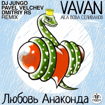 Vavan - Любовь анаконда (DJ JunGo and Pavel Velchev, Dmitriy Rs Remix) (DJ JunGo Vs Pavel Velchev & Dmitriy Rs Remix)