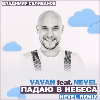 VAVAN feat Jenya Nevel - Падаю в небеса (Nevel Remix) (Nevel Remix)