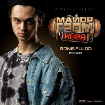 GONE.Fludd - Музыка сфер (Мелодия из фильма Майор Гром: Игра) (OST «Майор Гром: Игра»)