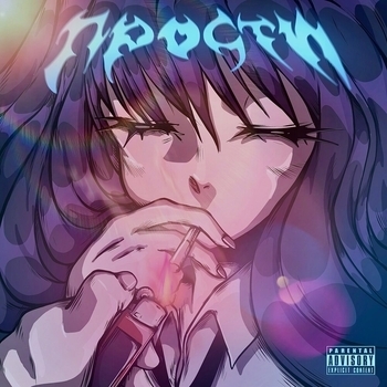 Whyspurky - прости