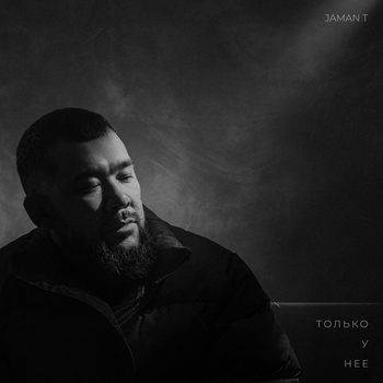 Jaman T - Только у неё