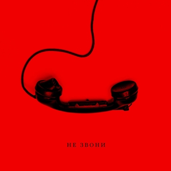 Jaman T - Не звони (2023)