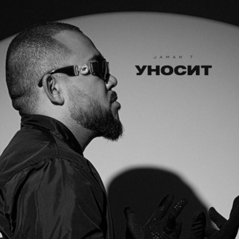 Jaman T - Уносит (2023)