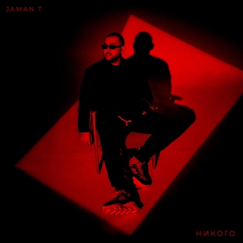 Jaman T - Никого (Русский рэп 2023)
