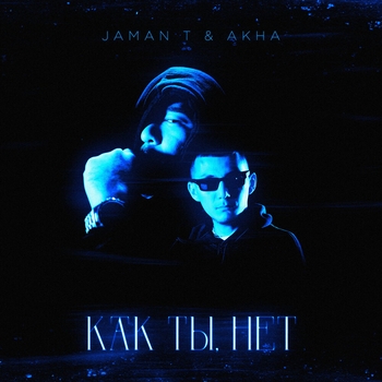Jaman T feat Akha - Как ты, нет