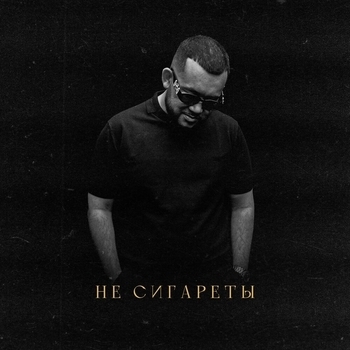 Jaman T - Не сигареты (Single 2021)