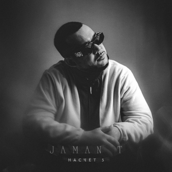 Jaman T - На счёт 3 (Single 2021)