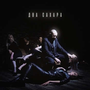 Jaman T - Два Сахара (Single 2021)