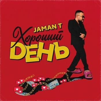 Jaman T - Хороший день (Single 2021)
