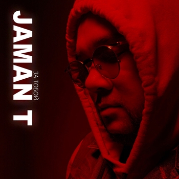 Jaman T feat Mura101 - За тобой (Single 2019)