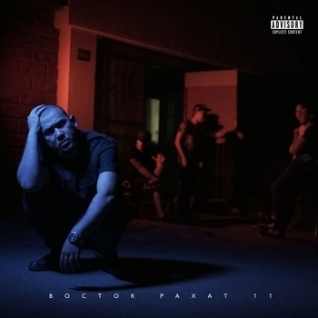 Альбом Восток, Рахат, 11 Jaman T