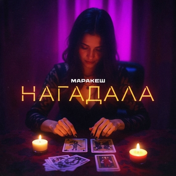 Маракеш - Нагадала (2025)