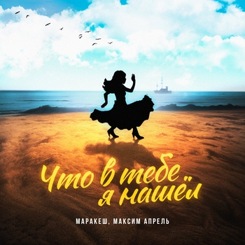 Маракеш и Максим Апрель - Что в тебе я нашёл?