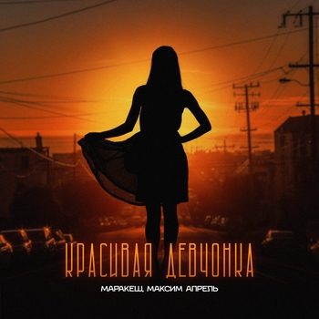 Максим Апрель и Маракеш - Красивая девчонка