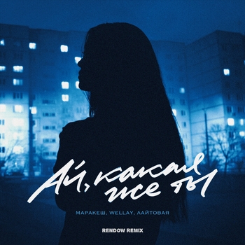 Маракеш feat Wellay, Лайтовая - Ай, какая же ты (Rendow Remix)