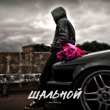 Маракеш - Шальной (2023)