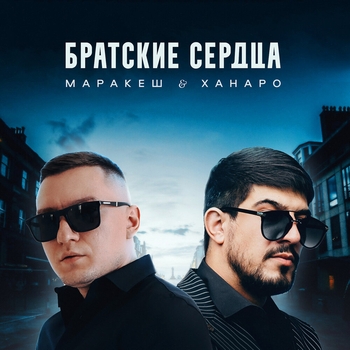 Маракеш и Ханаро - Братские сердца (Single 2022)