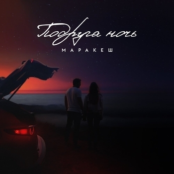 Маракеш - Подруга ночь (Single 2021)