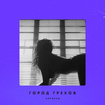 Маракеш - Город грехов