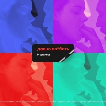 Маракеш - Давно поебать (Single 2020)