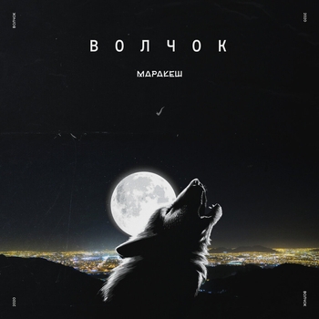 Маракеш - Волчок (Single 2020)