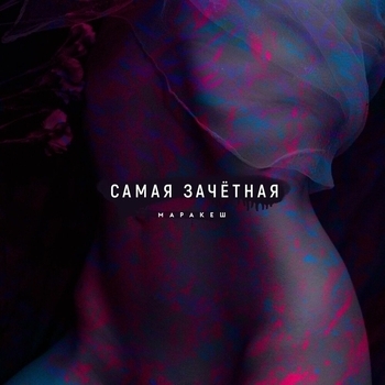 Маракеш - Самая зачётная