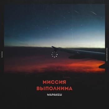 Маракеш - Миссия выполнима (Single 2019)