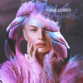 Ева Власова - Розовый фламинго