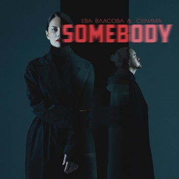 Ева Власова и Сулима - Somebody