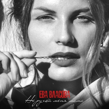 ВЛАСОВА Е - Не ругай меня мама