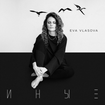 Ева Власова - Иные