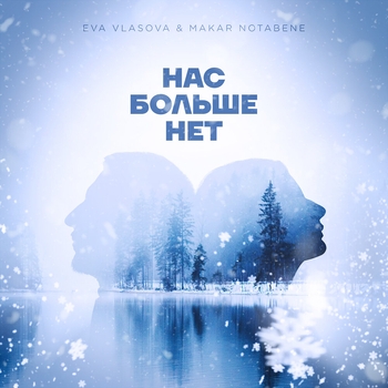 Ева Власова feat Makar NotaBene - Нас больше нет