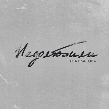 Ева Власова - Недолюбили