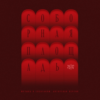 Альбом Соборная площадь 25/17