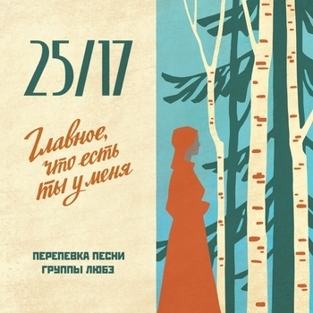 25/17 - Главное, что есть ты у меня (Любэ cover) (2024) (Любэ cover)