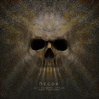 25/17 - Песок (Saint Rider Remix)