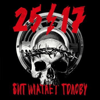 25/17,  Хаски - Бит шатает голову (Single 2017)