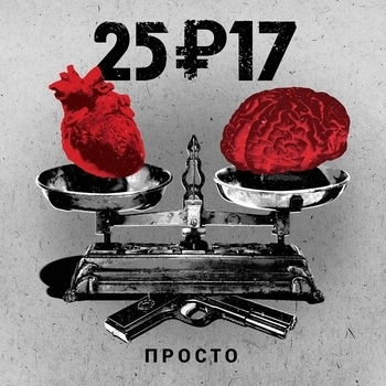 25/17 - Просто (Просто EP 2016)